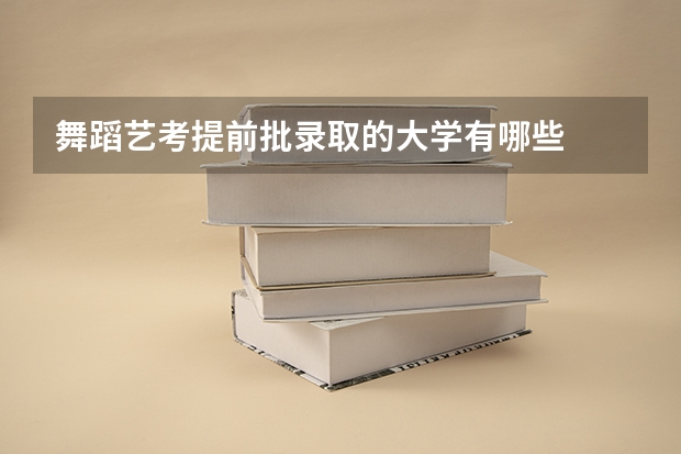 舞蹈艺考提前批录取的大学有哪些