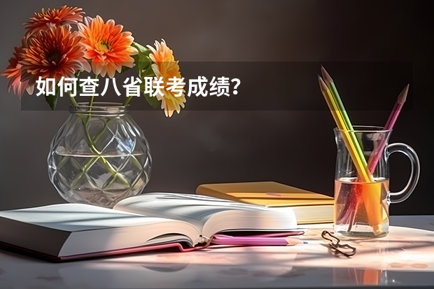 如何查八省联考成绩？