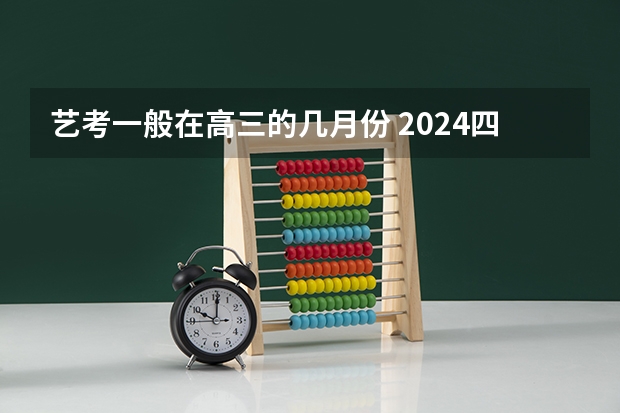 艺考一般在高三的几月份 2024四川艺考时间