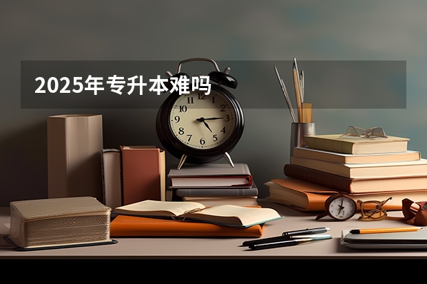 2025年专升本难吗