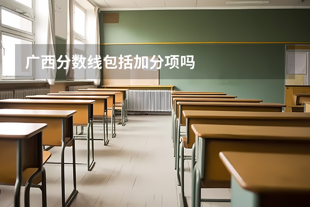 广西分数线包括加分项吗
