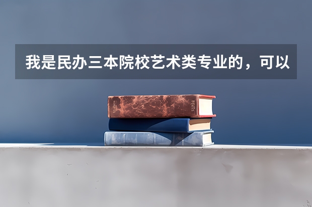 我是民办三本院校艺术类专业的，可以考银行吗