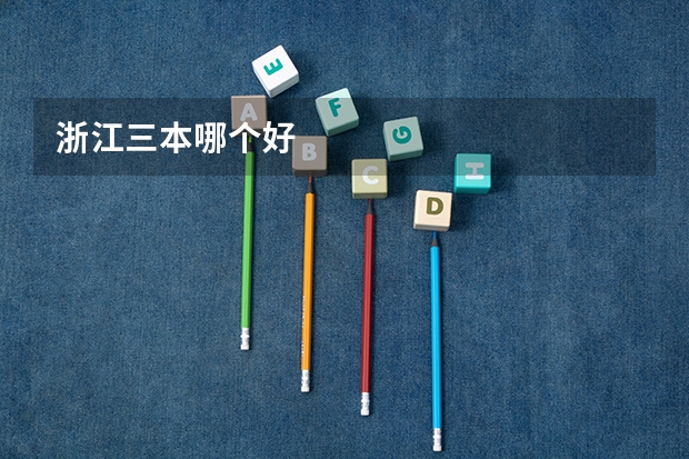 浙江三本哪个好