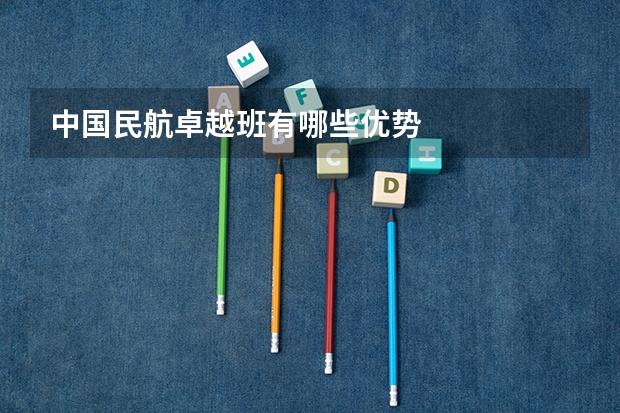 中国民航卓越班有哪些优势