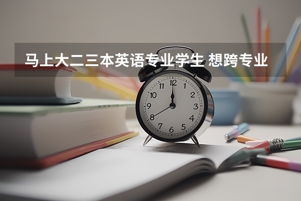 马上大二三本英语专业学生 想跨专业考研 有哪些专业可以选择
