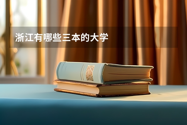 浙江有哪些三本的大学