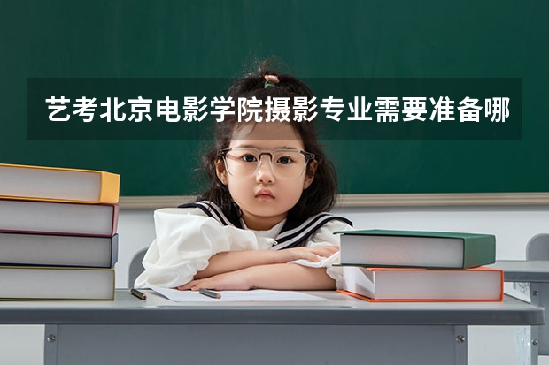 艺考北京电影学院摄影专业需要准备哪些？