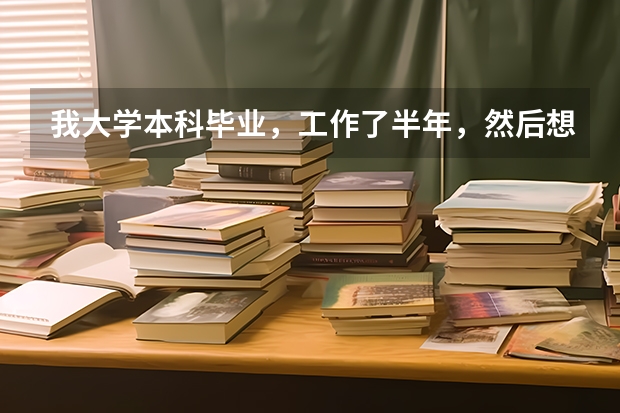 我大学本科毕业，工作了半年，然后想去考研。想问一下，脱产、不脱产、自考、全国统一考，有什么区别