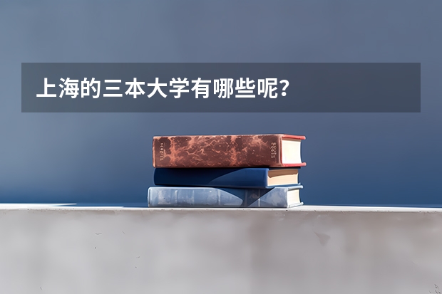 上海的三本大学有哪些呢？