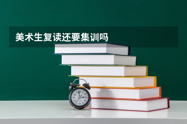 美术生复读还要集训吗