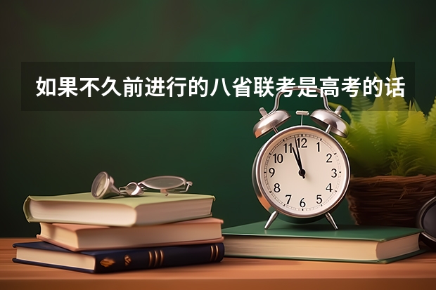 如果不久前进行的八省联考是高考的话各大高校录取分数线会不会有所降低?（2024华侨生联考分数线出炉，985学校录取率15.9%！）