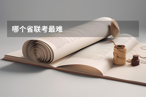 哪个省联考最难