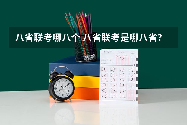 八省联考哪八个 八省联考是哪八省？