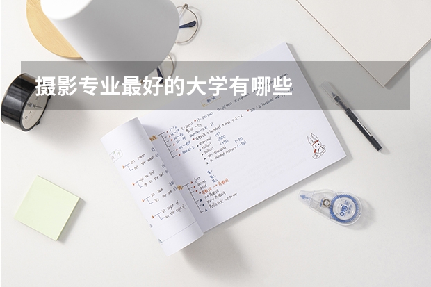 摄影专业最好的大学有哪些