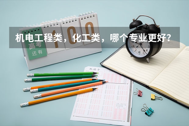 机电工程类，化工类，哪个专业更好？哪个好就业？我戴眼镜，分数在三本线左右，准备读高职，哪个适合我？