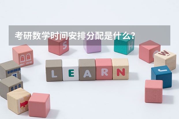 考研数学时间安排分配是什么？