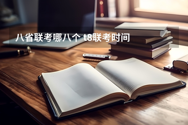 八省联考哪八个 t8联考时间
