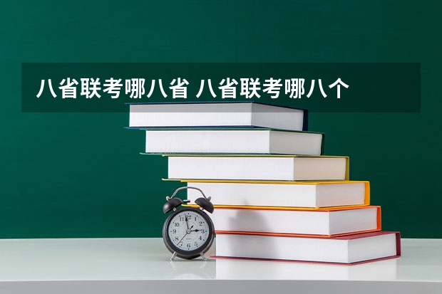 八省联考哪八省 八省联考哪八个