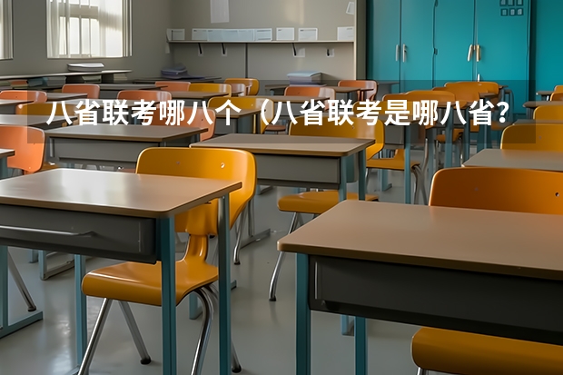八省联考哪八个（八省联考是哪八省？）