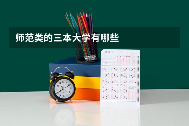 师范类的三本大学有哪些