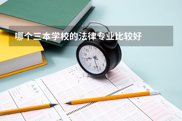 哪个三本学校的法律专业比较好