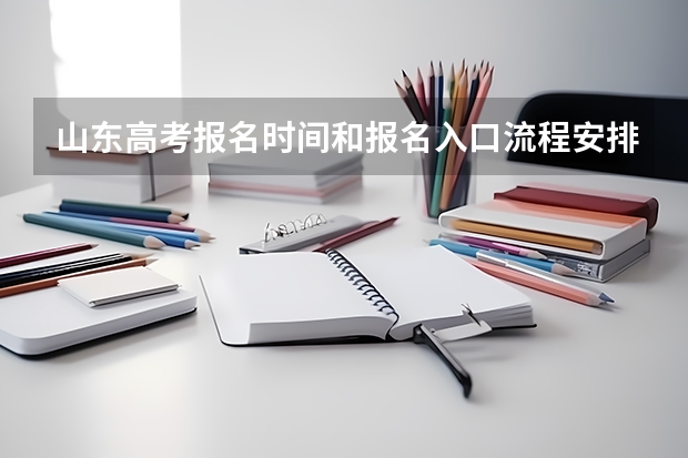 山东高考报名时间和报名入口流程安排(登录网址) 河南高考报名平台登录入口在哪儿