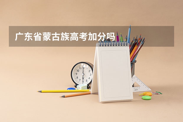 广东省蒙古族高考加分吗