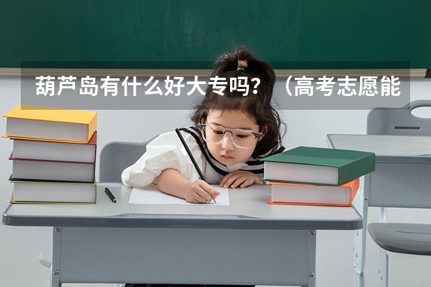 葫芦岛有什么好大专吗？（高考志愿能直接报的）谢了