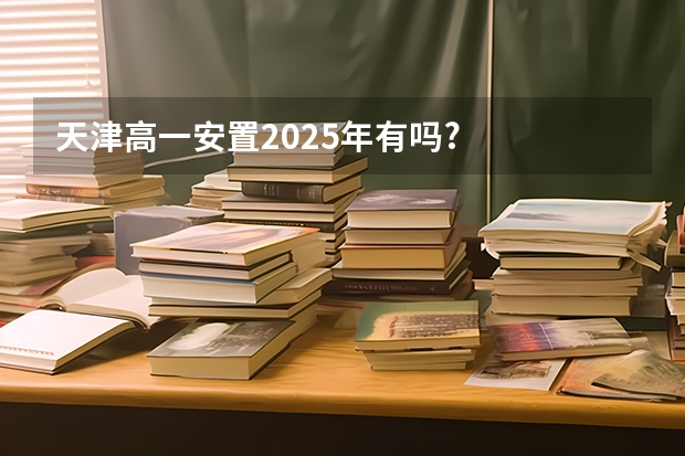 天津高一安置2025年有吗?