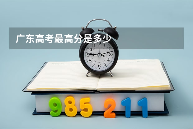 广东高考最高分是多少