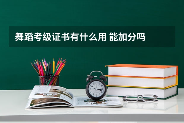 舞蹈考级证书有什么用 能加分吗