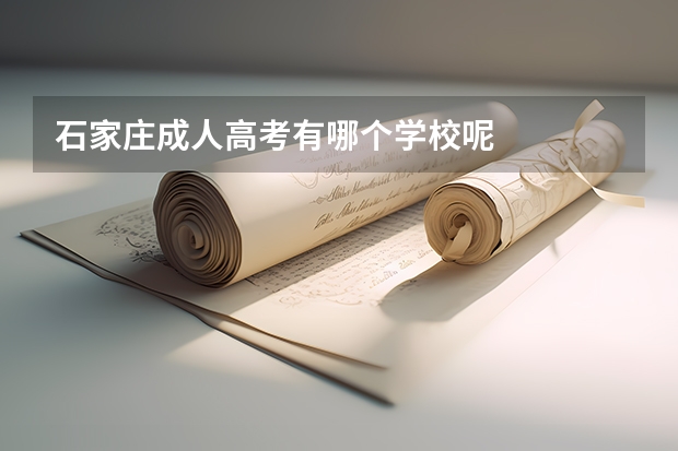 石家庄成人高考有哪个学校呢