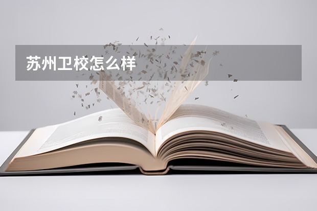 苏州卫校怎么样