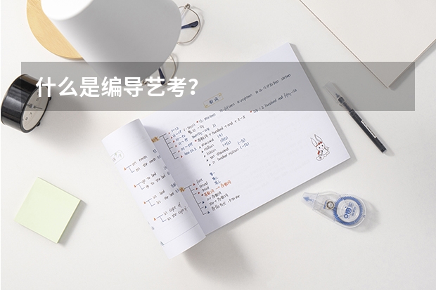 什么是编导艺考？