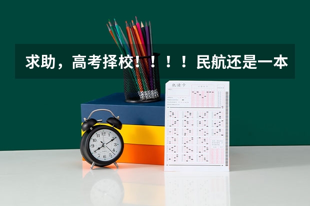 求助，高考择校！！！！民航还是一本？？？ 民航飞行员出国