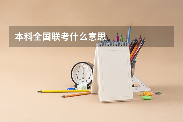本科全国联考什么意思