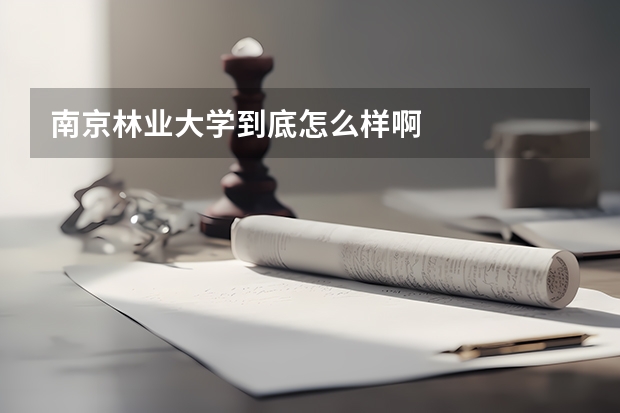 南京林业大学到底怎么样啊