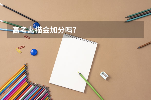 高考素描会加分吗?
