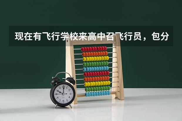 现在有飞行学校来高中召飞行员，包分配，真实吗，真以后能飞的工作吗 有没有了解内幕的给我说说