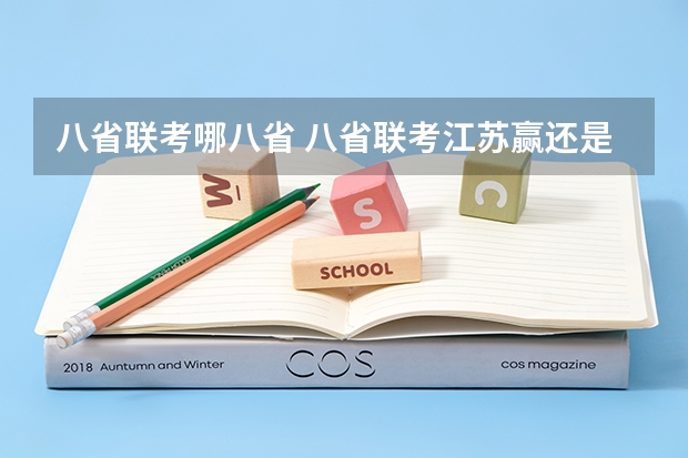 八省联考哪八省 八省联考江苏赢还是河北赢了！