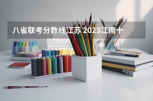 八省联考分数线江苏 2023江南十校一模联考分数线
