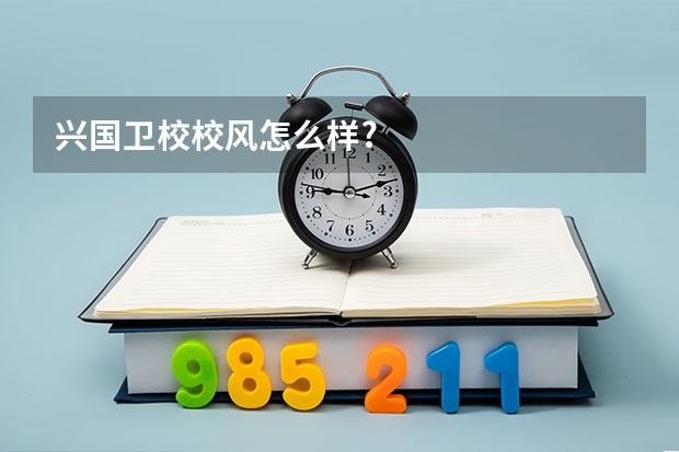 兴国卫校校风怎么样?