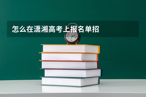 怎么在潇湘高考上报名单招