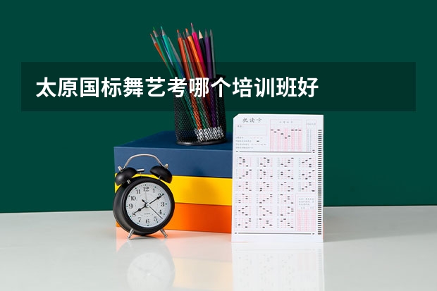 太原国标舞艺考哪个培训班好