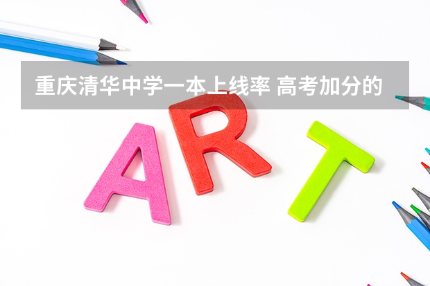 重庆清华中学一本上线率 高考加分的政策