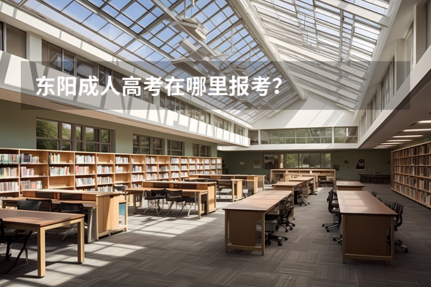 东阳成人高考在哪里报考？