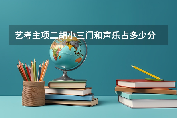 艺考主项二胡小三门和声乐占多少分
