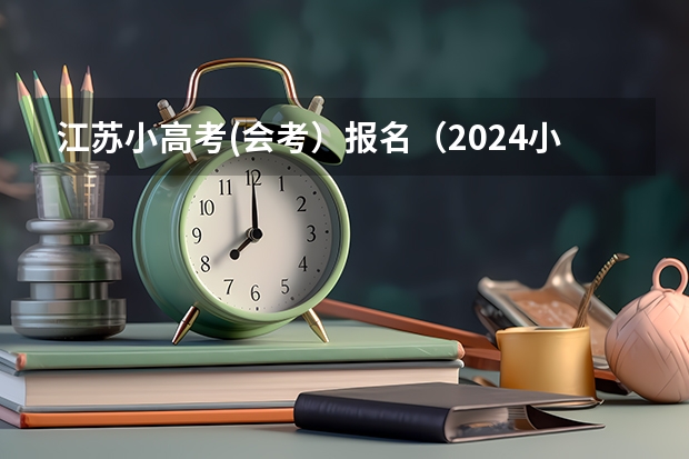 江苏小高考(会考）报名（2024小高考报名时间）