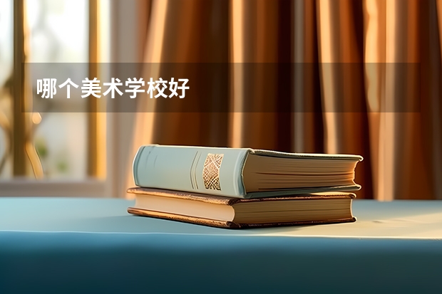哪个美术学校好
