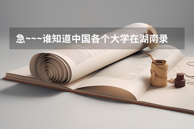 急~~~谁知道中国各个大学在湖南录取分数线是多少啊